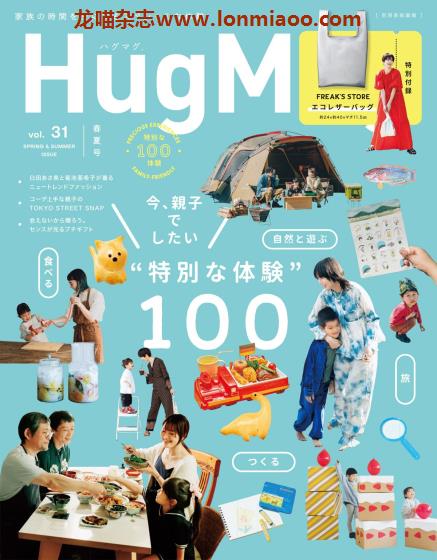 [日本版]HugMug 妈妈宝贝时尚生活 PDF电子杂志 vol.31